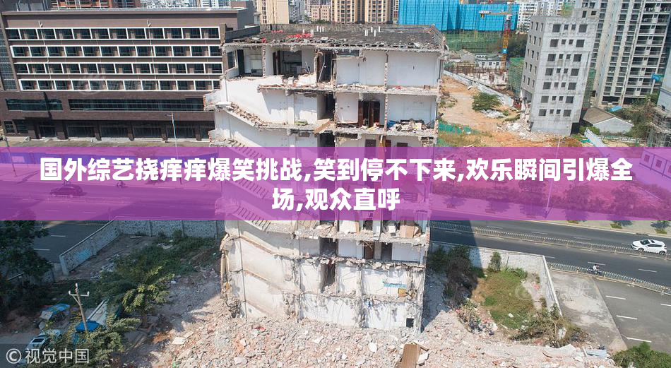 国外综艺挠痒痒爆笑挑战,笑到停不下来,欢乐瞬间引爆全场,观众直呼