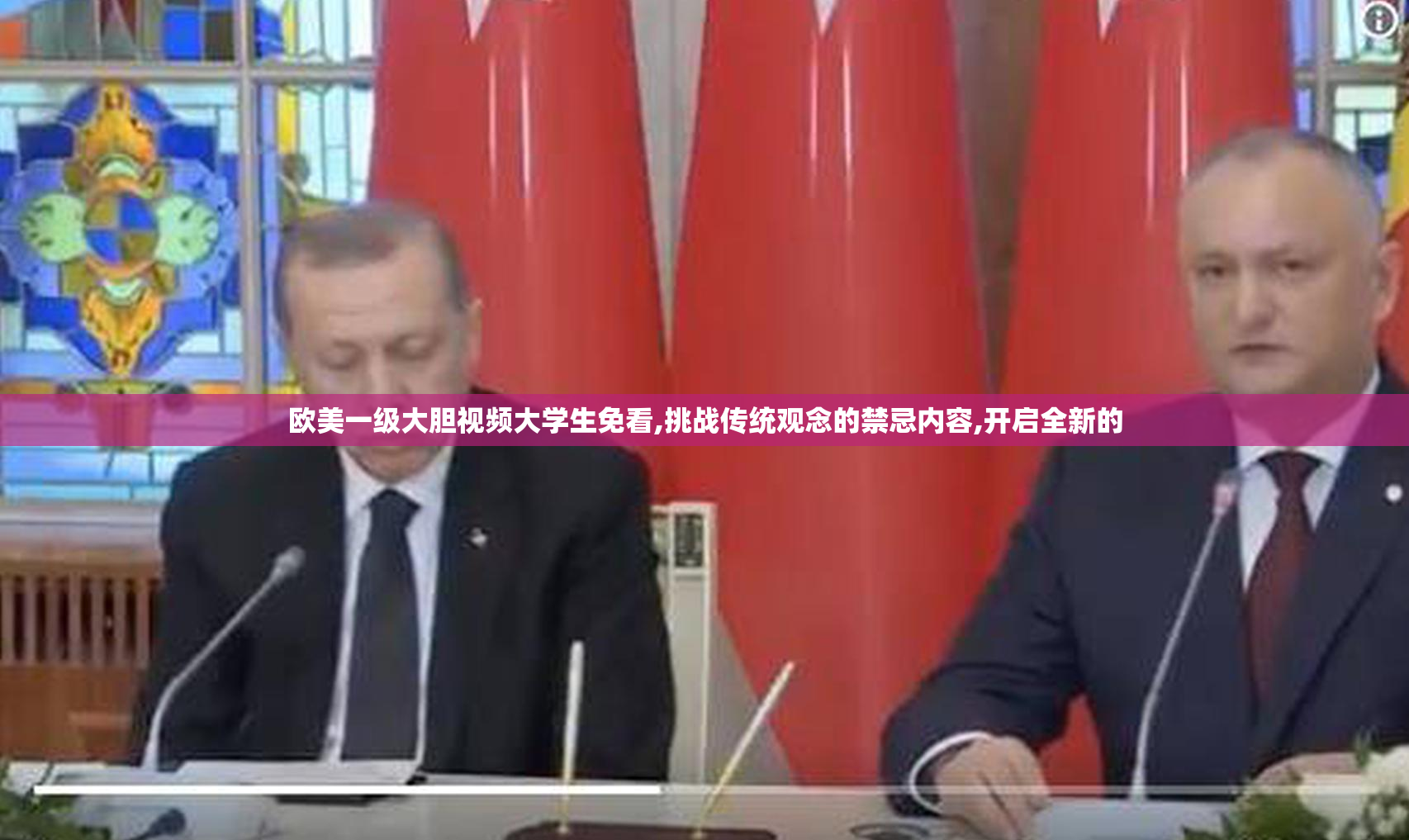 欧美一级大胆视频大学生免看,挑战传统观念的禁忌内容,开启全新的