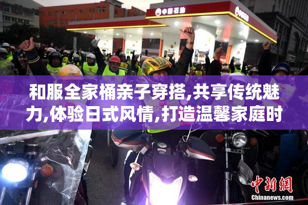 和服全家桶亲子穿搭,共享传统魅力,体验日式风情,打造温馨家庭时光