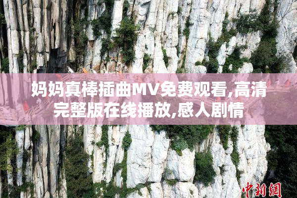 妈妈真棒插曲MV免费观看,高清完整版在线播放,感人剧情