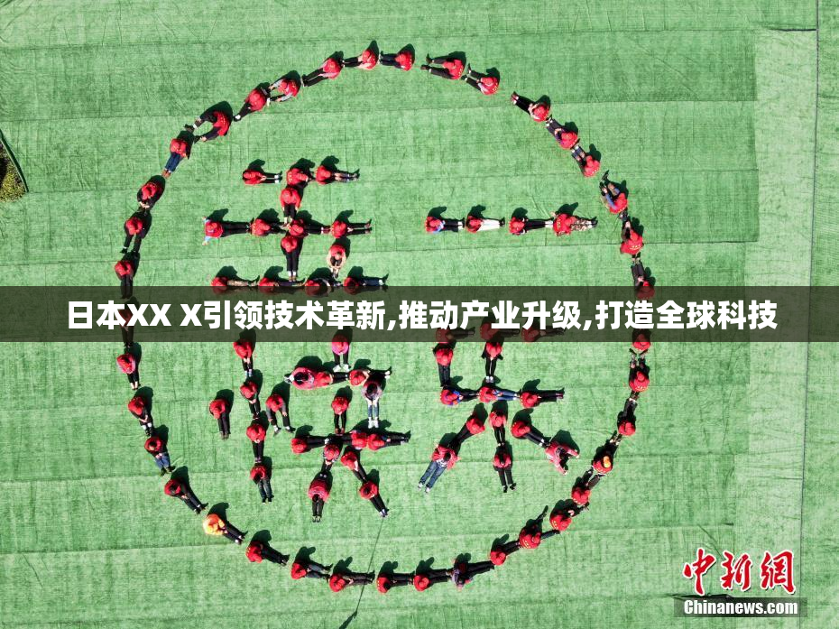 日本XX X引领技术革新,推动产业升级,打造全球科技