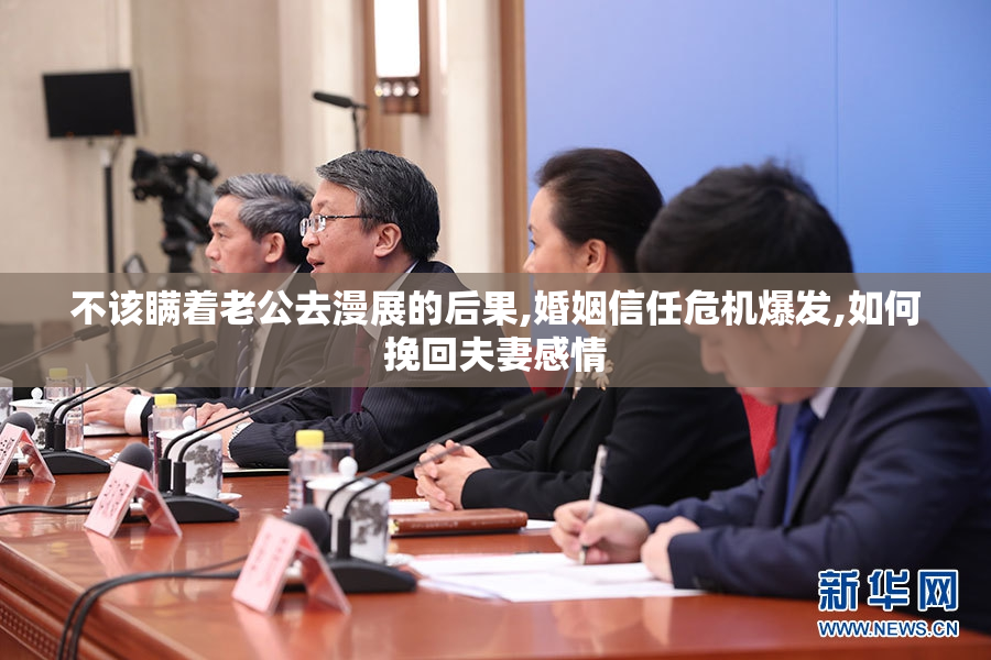 不该瞒着老公去漫展的后果,婚姻信任危机爆发,如何挽回夫妻感情