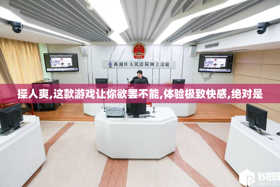 操人爽,这款游戏让你欲罢不能,体验极致快感,绝对是
