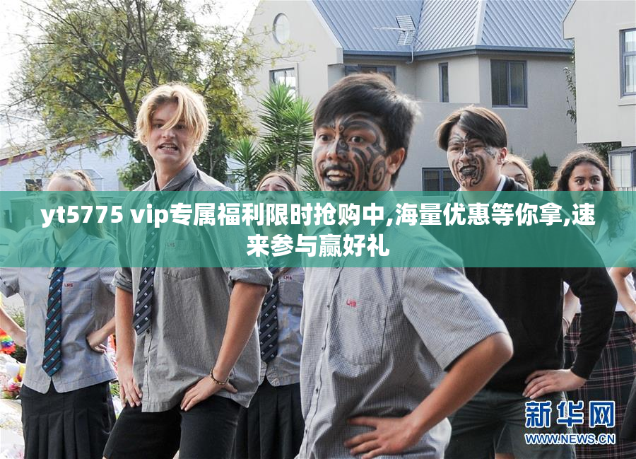yt5775 vip专属福利限时抢购中,海量优惠等你拿,速来参与赢好礼