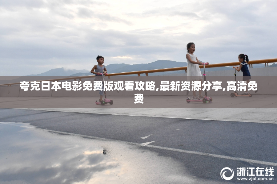 夸克日本电影免费版观看攻略,最新资源分享,高清免费