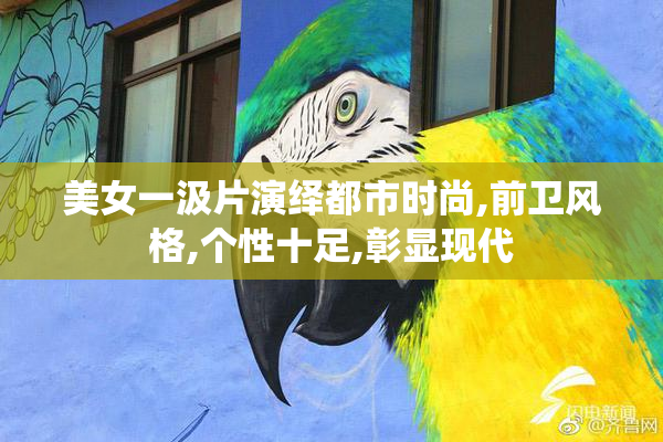 美女一汲片演绎都市时尚,前卫风格,个性十足,彰显现代