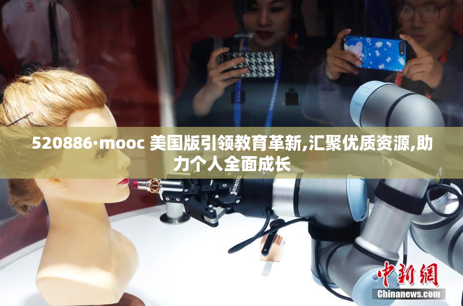 520886·mooc 美国版引领教育革新,汇聚优质资源,助力个人全面成长