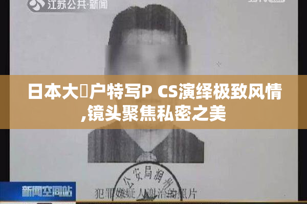 日本大隂户特写P CS演绎极致风情,镜头聚焦私密之美