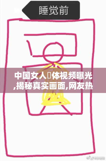 中国女人祼体视频曝光,揭秘真实画面,网友热议,裸照