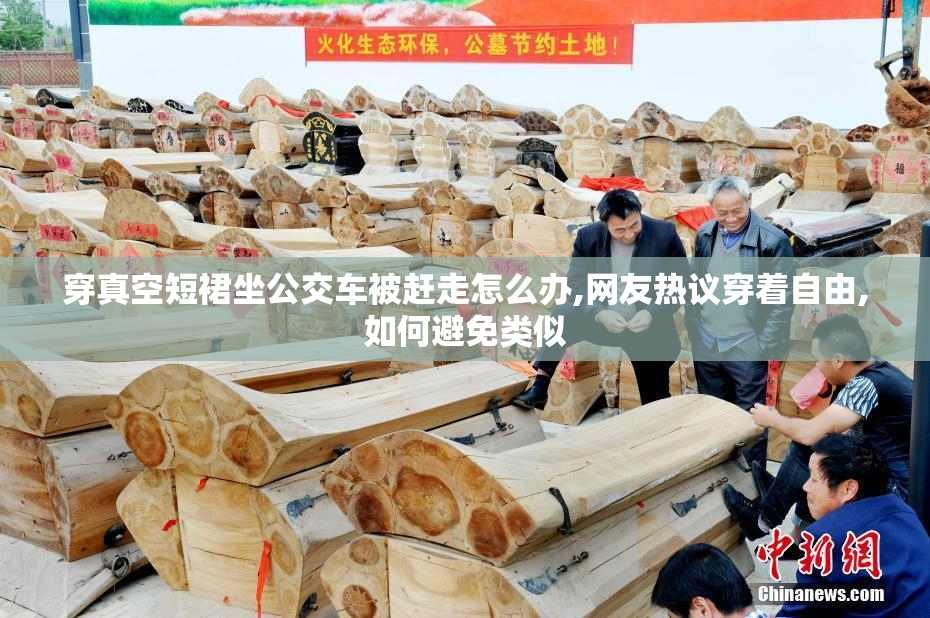 穿真空短裙坐公交车被赶走怎么办,网友热议穿着自由,如何避免类似