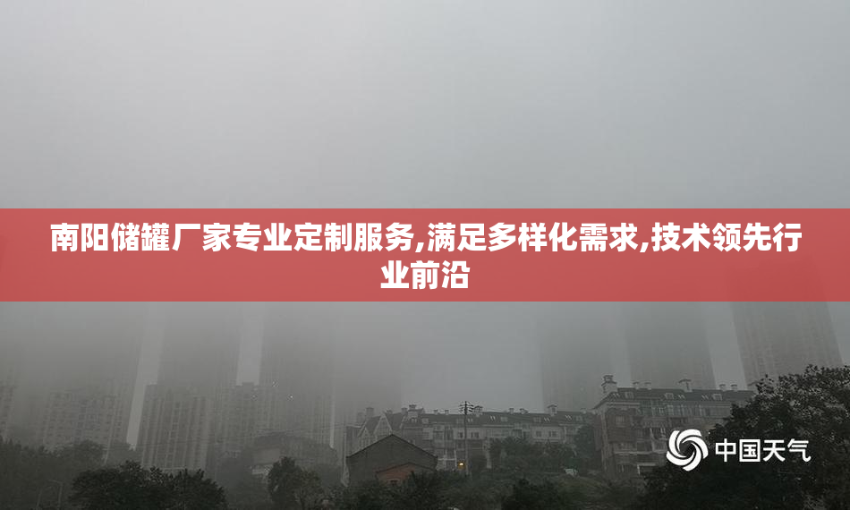 南阳储罐厂家专业定制服务,满足多样化需求,技术领先行业前沿