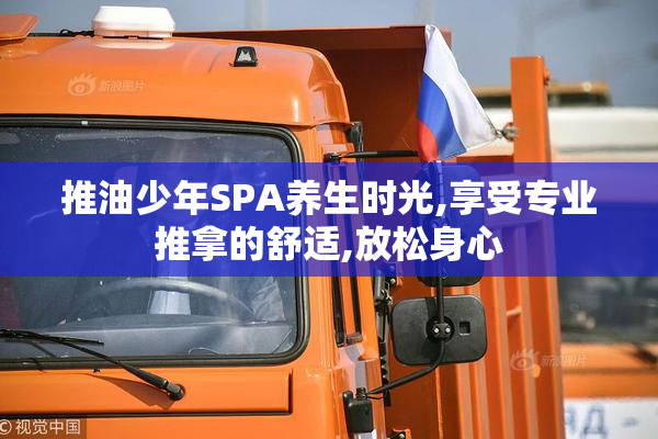 推油少年SPA养生时光,享受专业推拿的舒适,放松身心