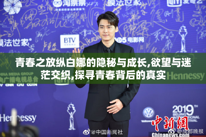 青春之放纵白娜的隐秘与成长,欲望与迷茫交织,探寻青春背后的真实
