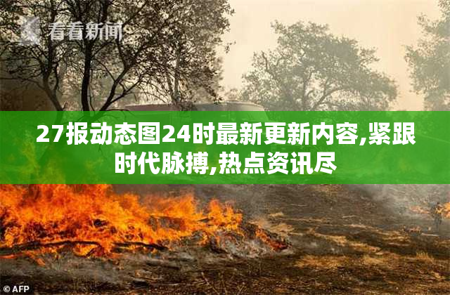27报动态图24时最新更新内容,紧跟时代脉搏,热点资讯尽