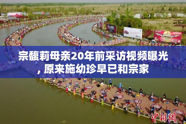 宗馥莉母亲20年前采访视频曝光, 原来施幼珍早已和宗家