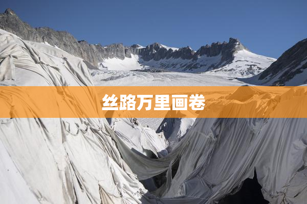 丝路万里画卷