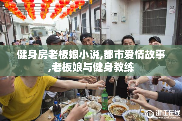 健身房老板娘小说,都市爱情故事,老板娘与健身教练