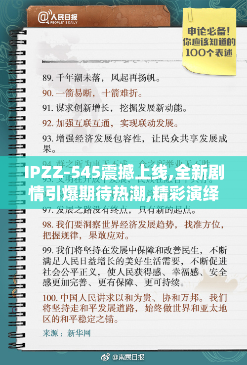 IPZZ-545震撼上线,全新剧情引爆期待热潮,精彩演绎不容错过