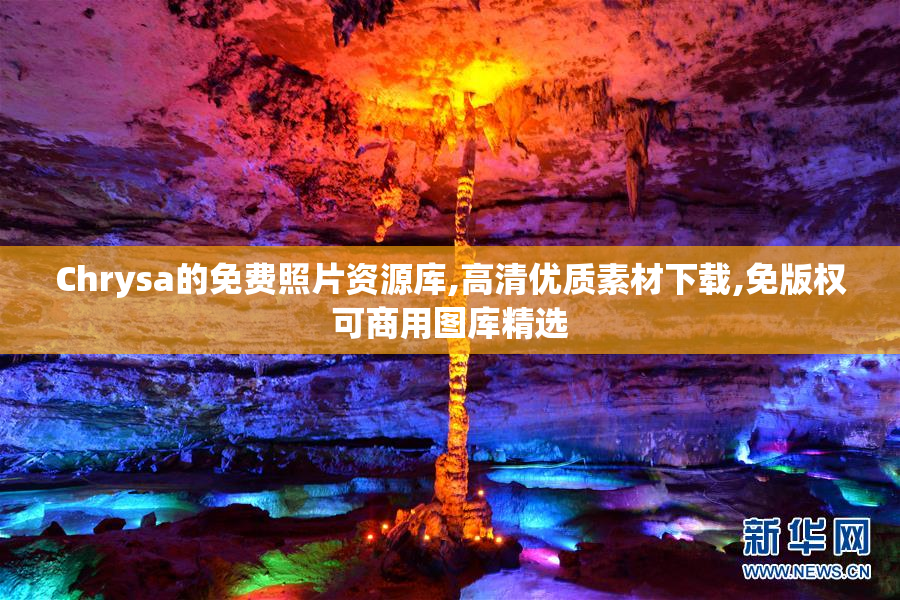 Chrysa的免费照片资源库,高清优质素材下载,免版权可商用图库精选