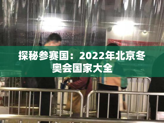 探秘参赛国：2022年北京冬奥会国家大全
