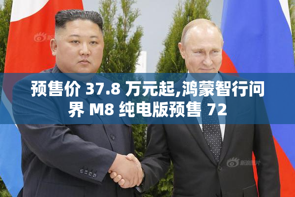 预售价 37.8 万元起,鸿蒙智行问界 M8 纯电版预售 72