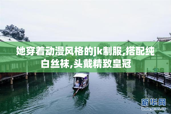 她穿着动漫风格的jk制服,搭配纯白丝袜,头戴精致皇冠