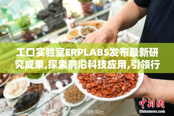 工口实验室ERPLABS发布最新研究成果,探索前沿科技应用,引领行业