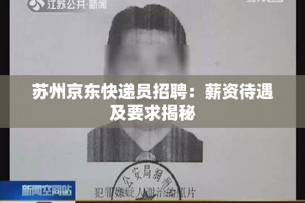 苏州京东快递员招聘：薪资待遇及要求揭秘