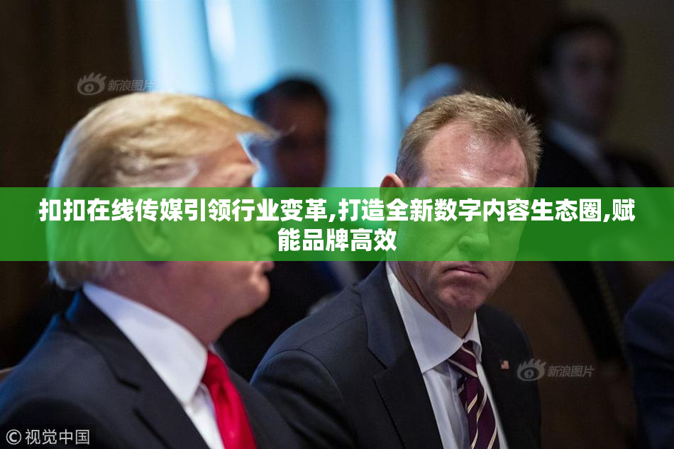 扣扣在线传媒引领行业变革,打造全新数字内容生态圈,赋能品牌高效