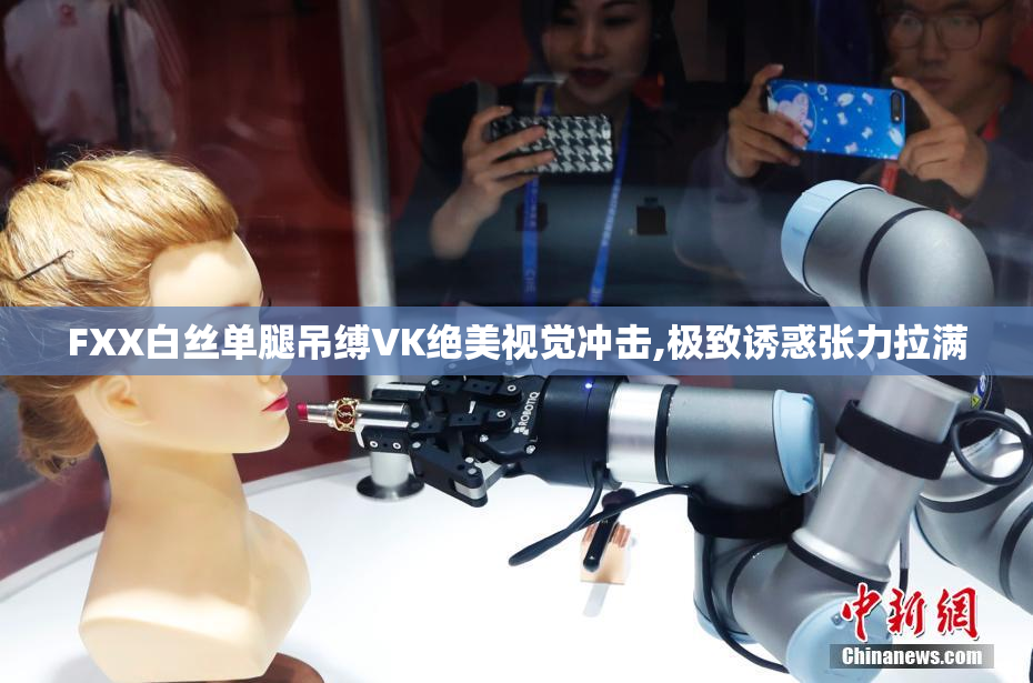 FXX白丝单腿吊缚VK绝美视觉冲击,极致诱惑张力拉满