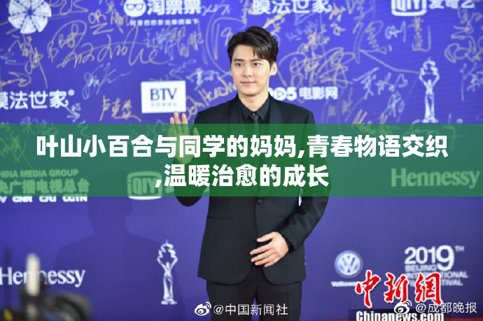叶山小百合与同学的妈妈,青春物语交织,温暖治愈的成长
