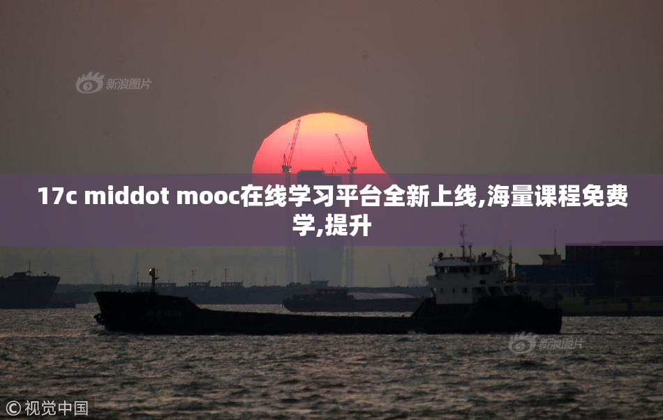 17c middot mooc在线学习平台全新上线,海量课程免费学,提升