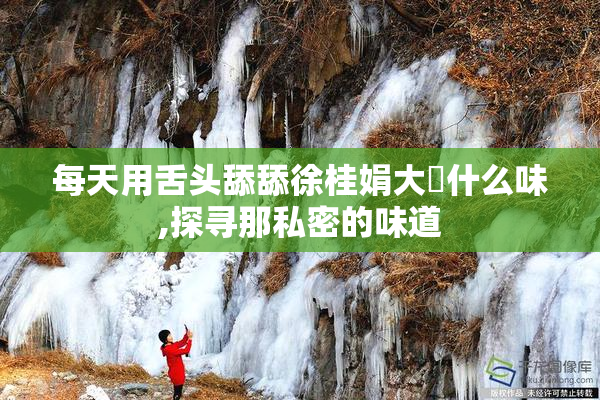 每天用舌头舔舔徐桂娟大屄什么味,探寻那私密的味道