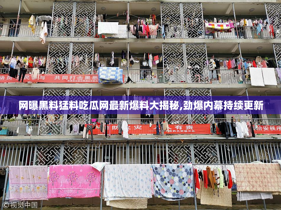 网曝黑料猛料吃瓜网最新爆料大揭秘,劲爆内幕持续更新