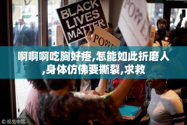 啊啊啊吃胸好疼,怎能如此折磨人,身体仿佛要撕裂,求救