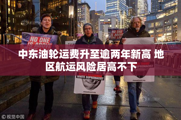 中东油轮运费升至逾两年新高 地区航运风险居高不下