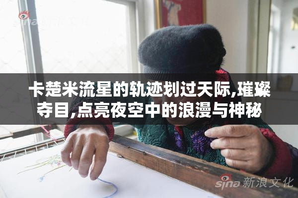 卡楚米流星的轨迹划过天际,璀璨夺目,点亮夜空中的浪漫与神秘