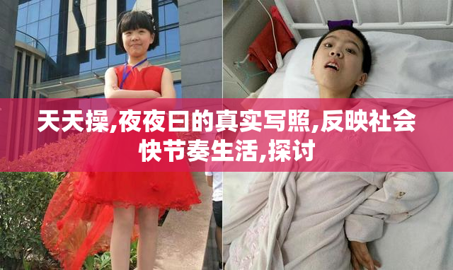 天天操,夜夜曰的真实写照,反映社会快节奏生活,探讨