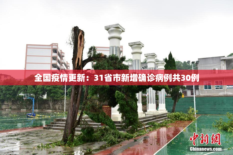 全国疫情更新：31省市新增确诊病例共30例