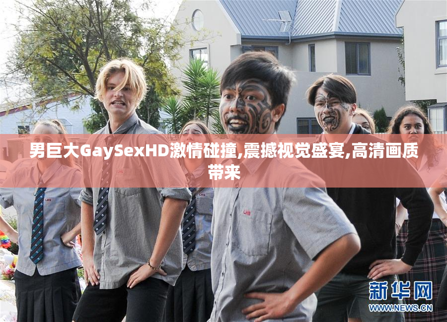 男巨大GaySexHD激情碰撞,震撼视觉盛宴,高清画质带来