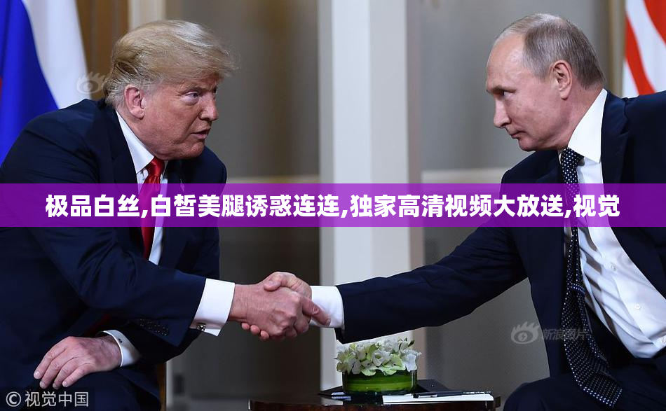 极品白丝,白皙美腿诱惑连连,独家高清视频大放送,视觉