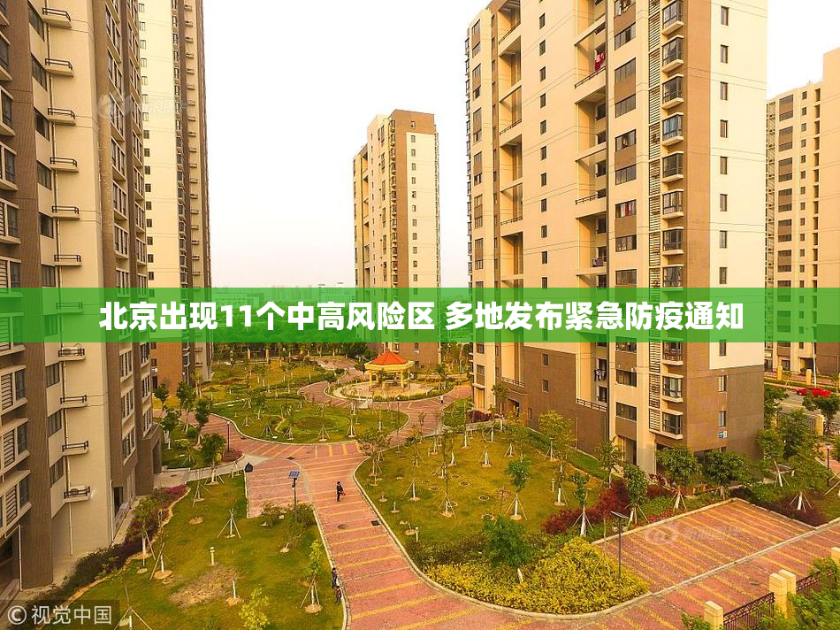 北京出现11个中高风险区 多地发布紧急防疫通知