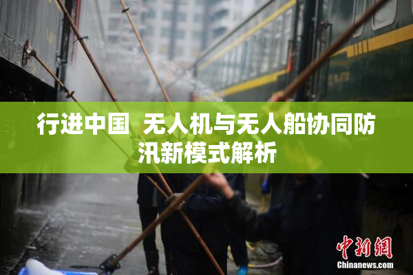 行进中国  无人机与无人船协同防汛新模式解析