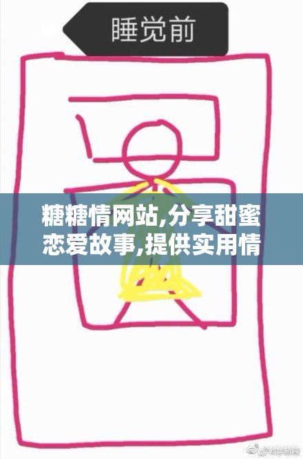 糖糖情网站,分享甜蜜恋爱故事,提供实用情感攻略,助你找到真爱