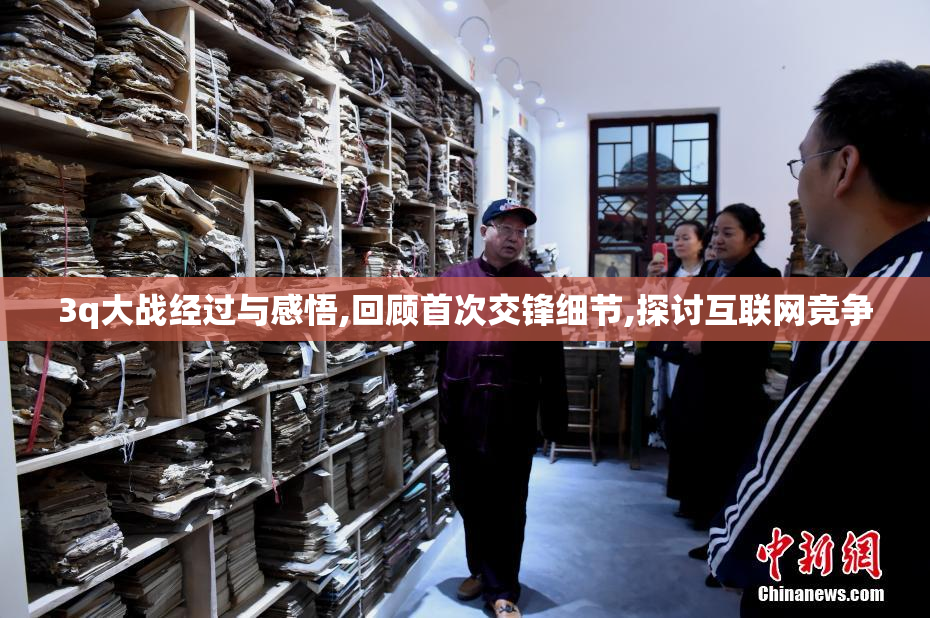 3q大战经过与感悟,回顾首次交锋细节,探讨互联网竞争