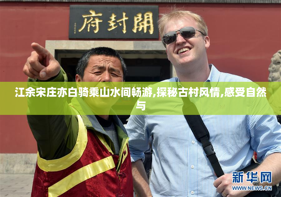 江余宋庄亦白骑乘山水间畅游,探秘古村风情,感受自然与