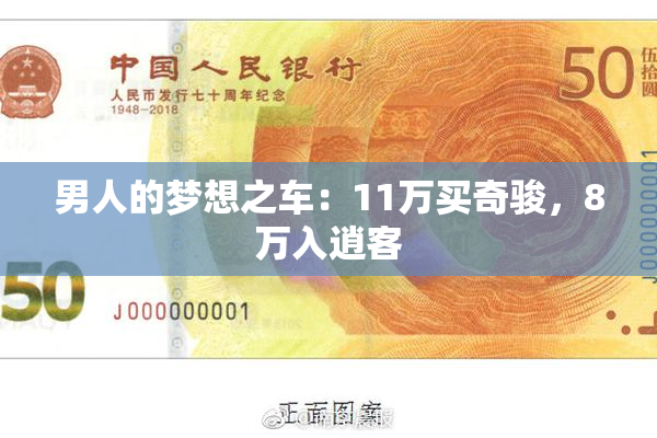 男人的梦想之车：11万买奇骏，8万入逍客