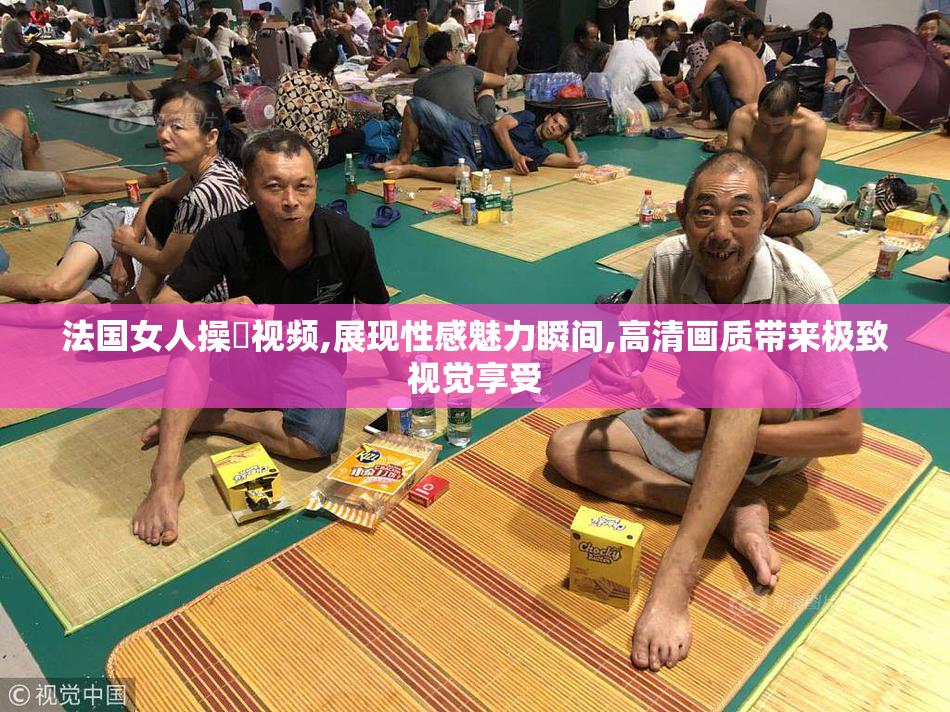 法国女人操屄视频,展现性感魅力瞬间,高清画质带来极致视觉享受