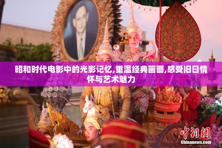 昭和时代电影中的光影记忆,重温经典画面,感受旧日情怀与艺术魅力