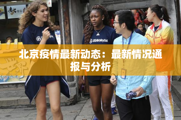 北京疫情最新动态：最新情况通报与分析